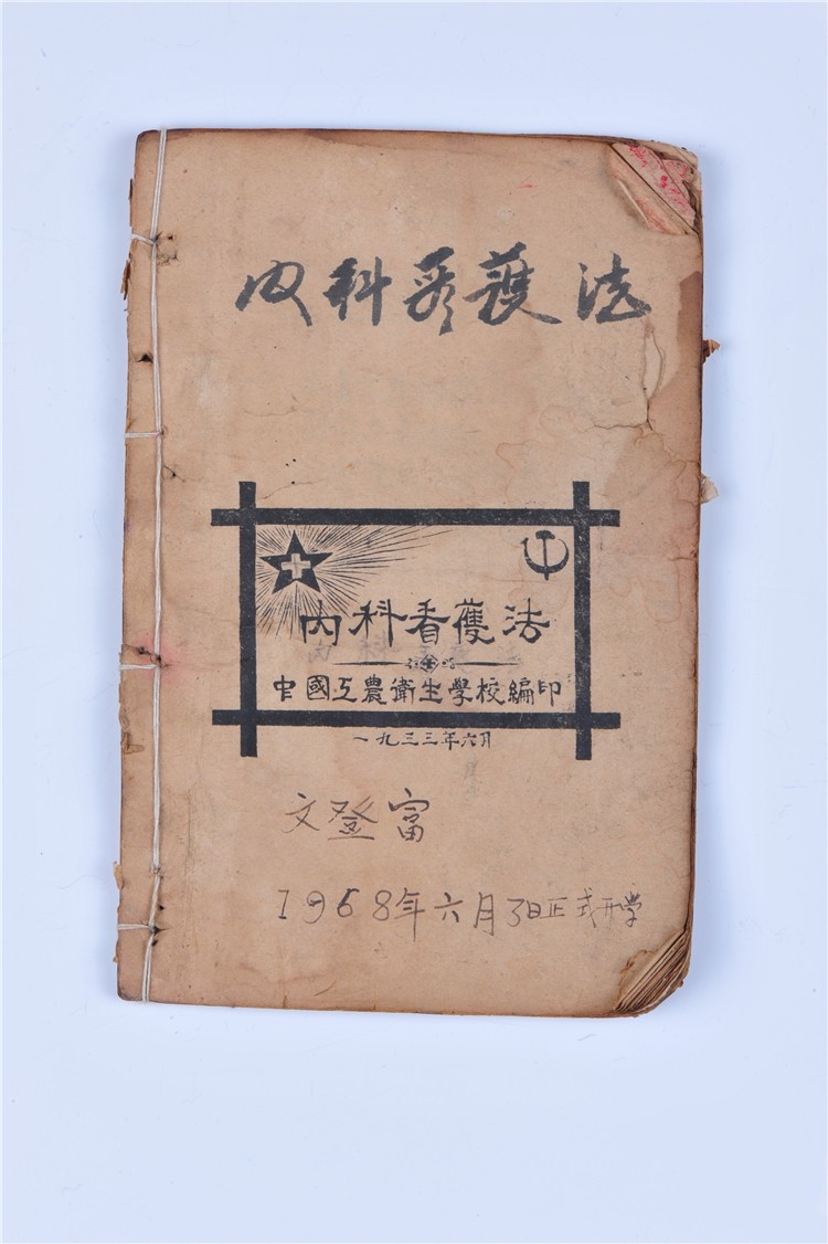 1933年中国工农卫生学校编印《内科看护法》.jpg